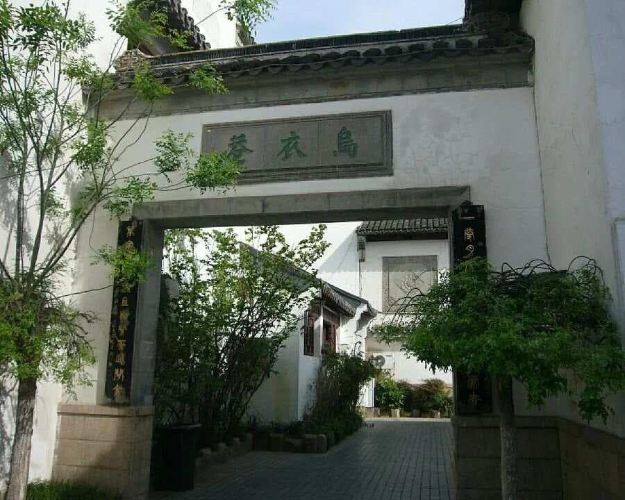 【悦读】唐•刘禹锡《乌衣巷》赏析及同步练习