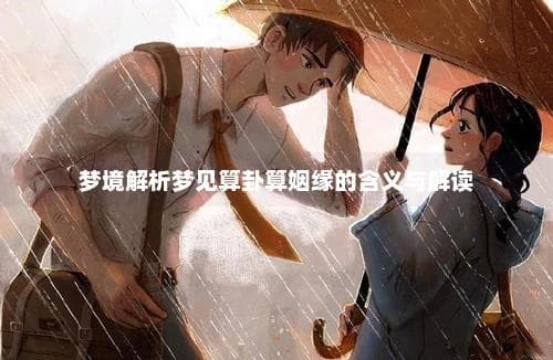 梦境解析：梦见算卦算姻缘的深层含义