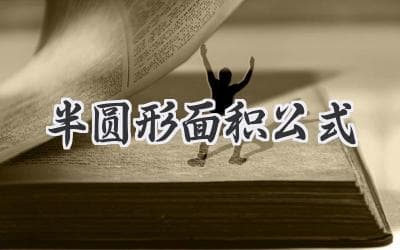 半圆形面积公式：从基础概念到实际应用的全面解析
