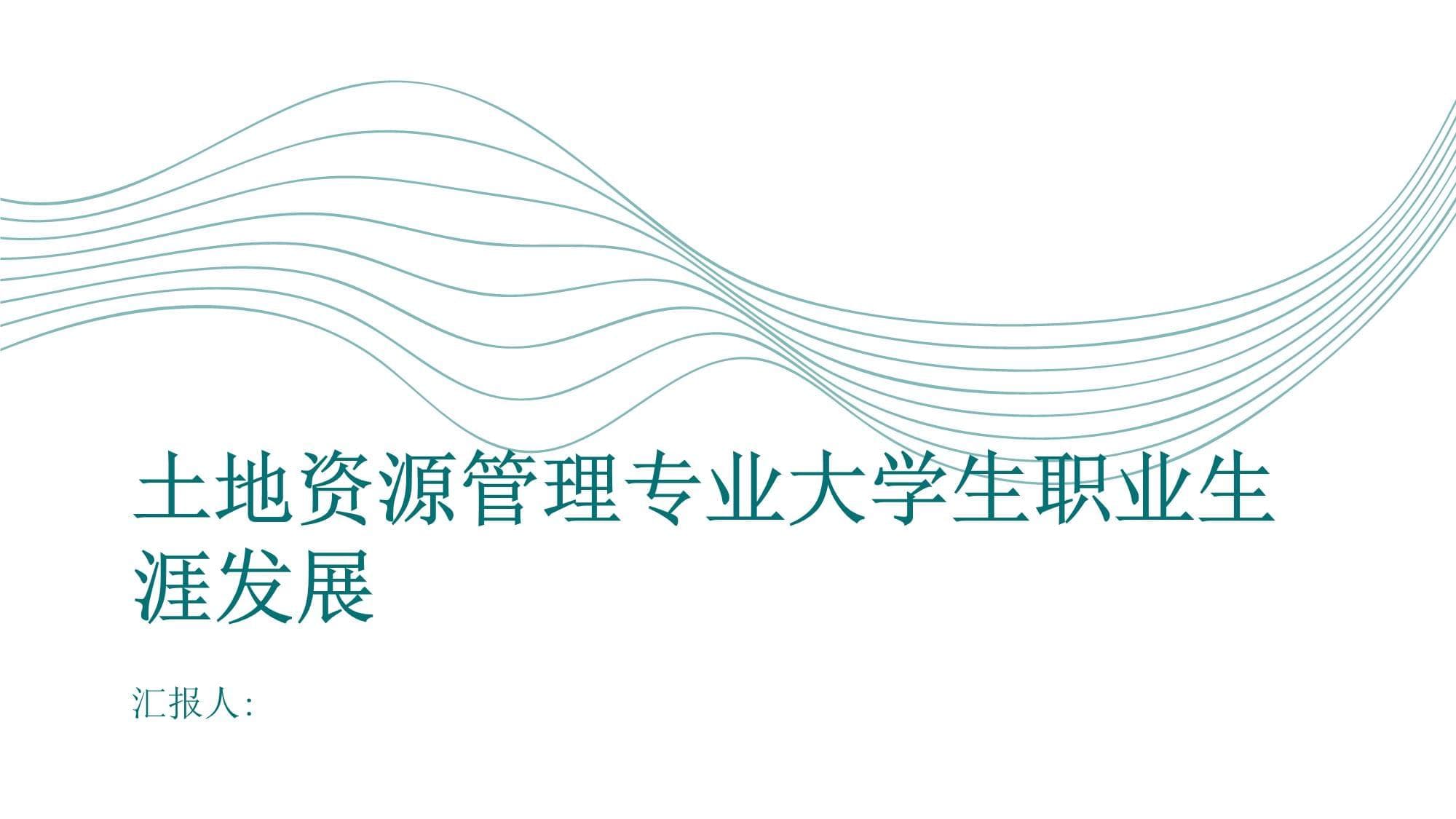 土地资源管理专业大学生职业生涯发展