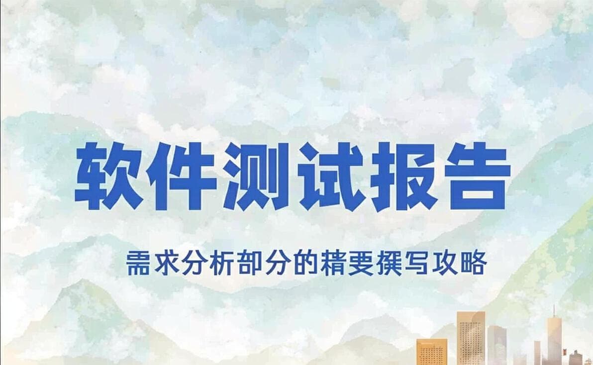 一份完整的软件测试报告如何编写？