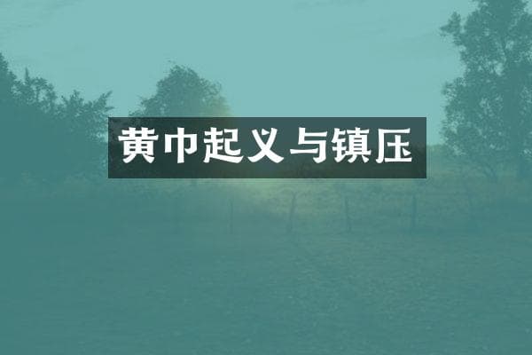 黄巾起义与镇压