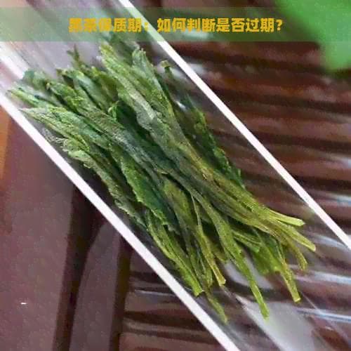 黑茶保质期：如何判断是否过期？