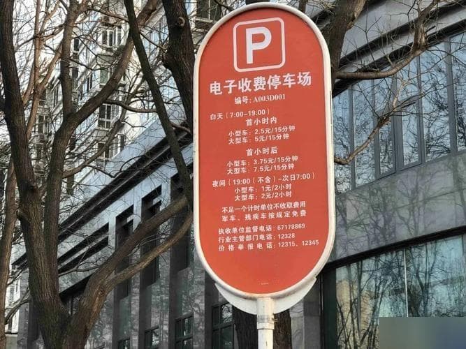 北京路边停车一天封顶多少钱