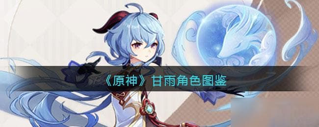 原神甘雨角色图鉴：技能、武器、圣遗物与配队攻略