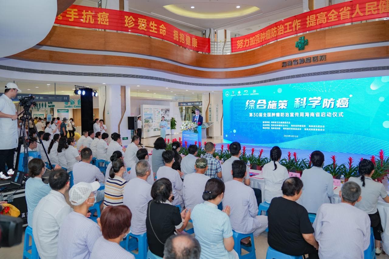 海南省启动“全国肿瘤防治宣传周”活动