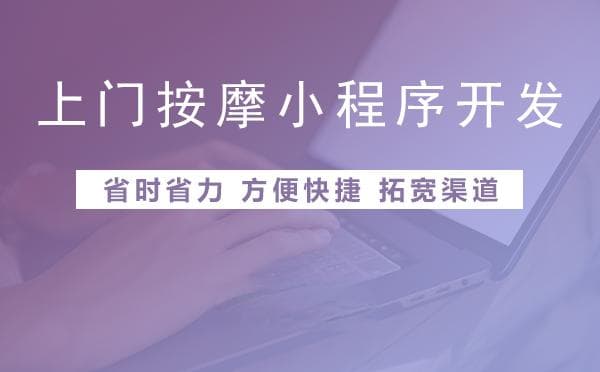 马来西亚预约上门按摩小程序这五大功能，你一定要做！