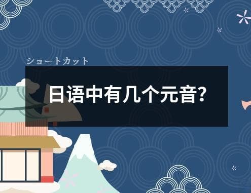 日语中有几个元音？