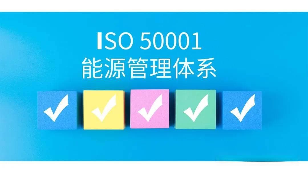 ISO 50001能源管理体系认证详解：从背景到实施全流程
