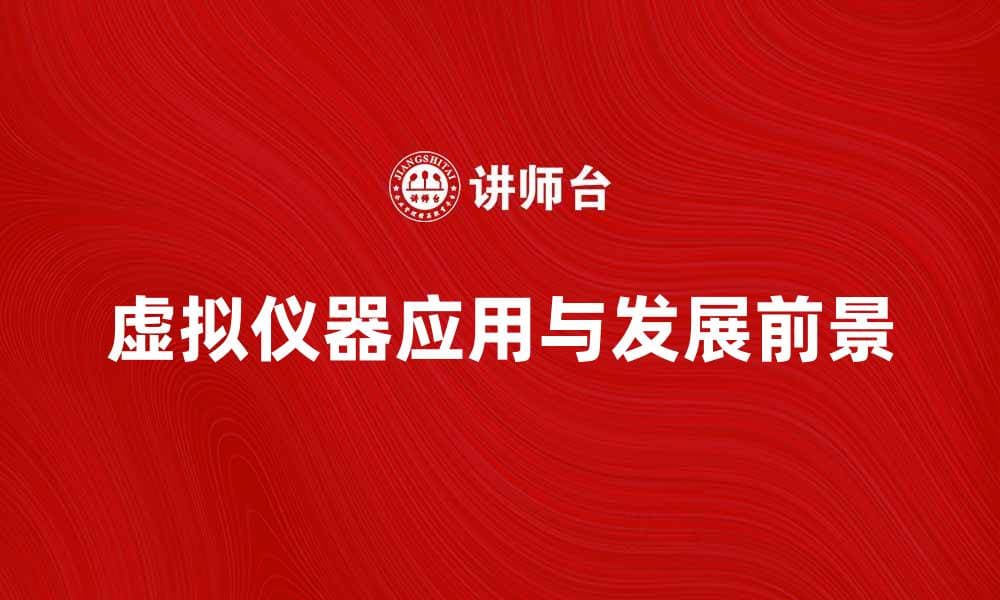 虚拟仪器在现代科技中的应用与发展前景分析