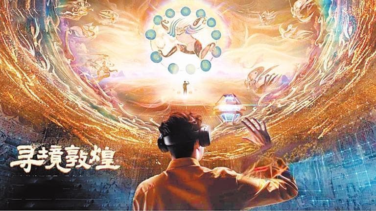 "寻境敦煌"：数字技术让千年瑰宝焕发新生