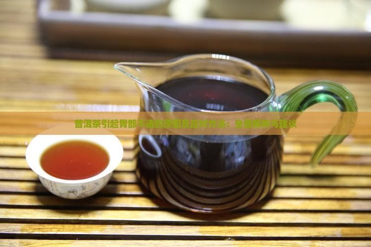 普洱茶引起胃部不适怎么办？原因及应对方法全解析