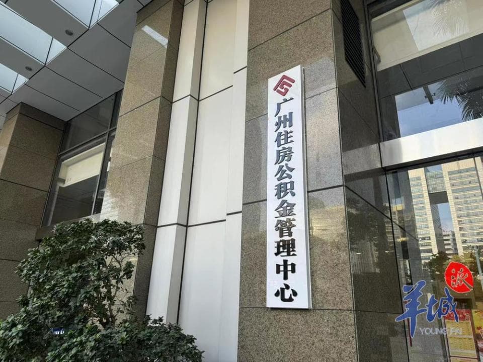 有网友领了五千多元！@广州职工：你的公积金账户新增一笔到账