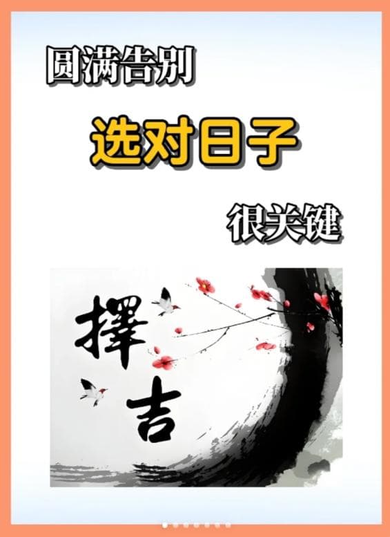 安葬择吉日的正确方法