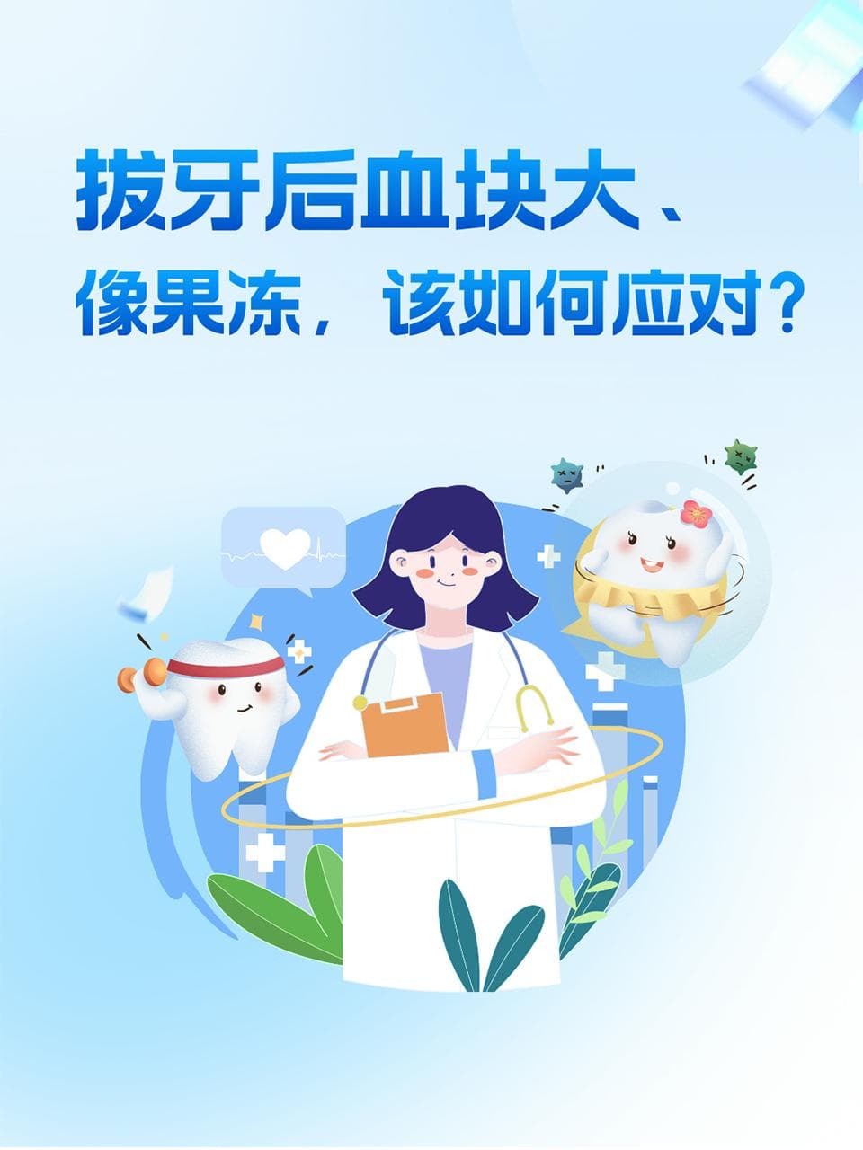 拔牙后血块大像果冻，该如何应对？