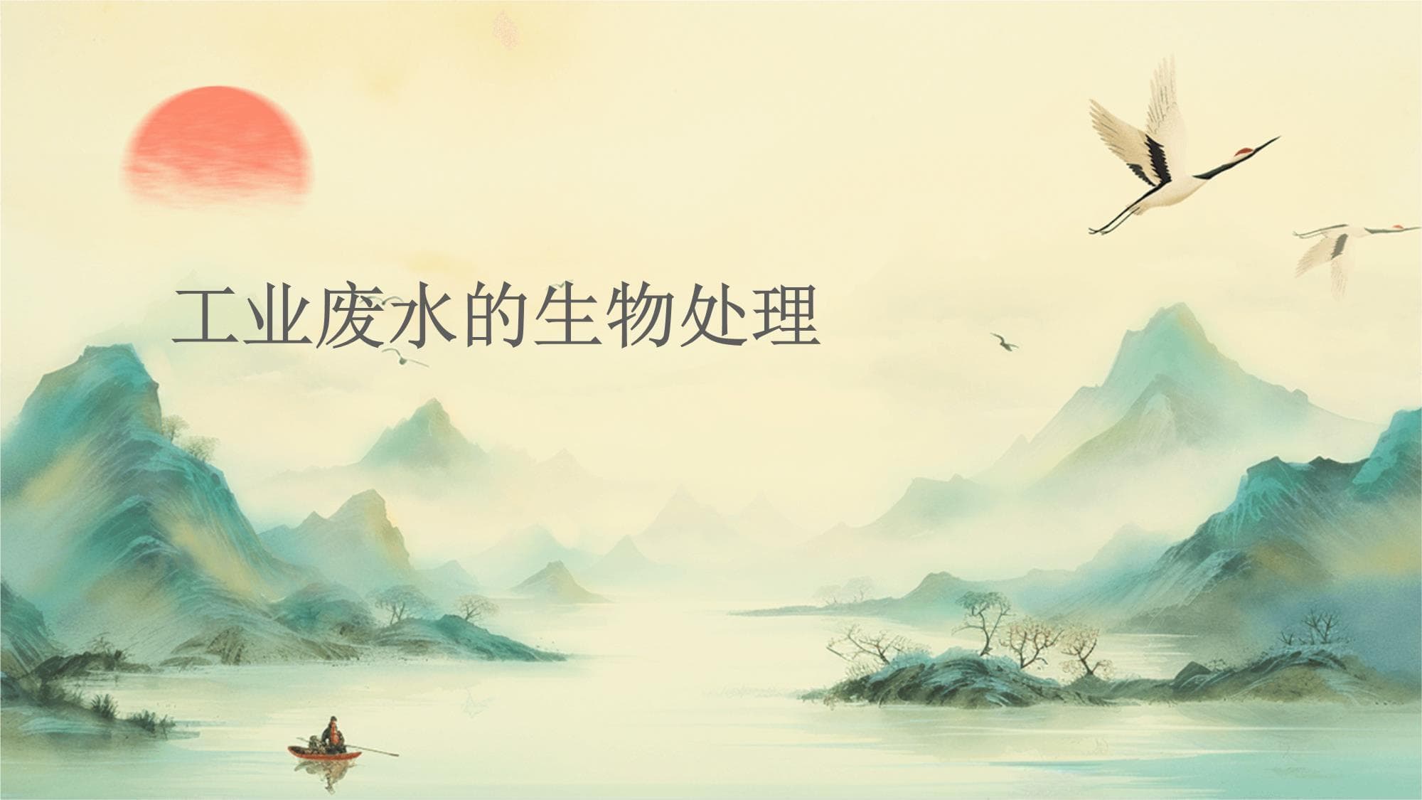 工业废水的生物处理