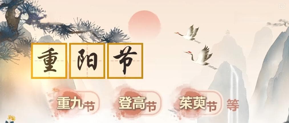 重阳节：从登高望远到敬老孝亲，一个传统节日的千年演变