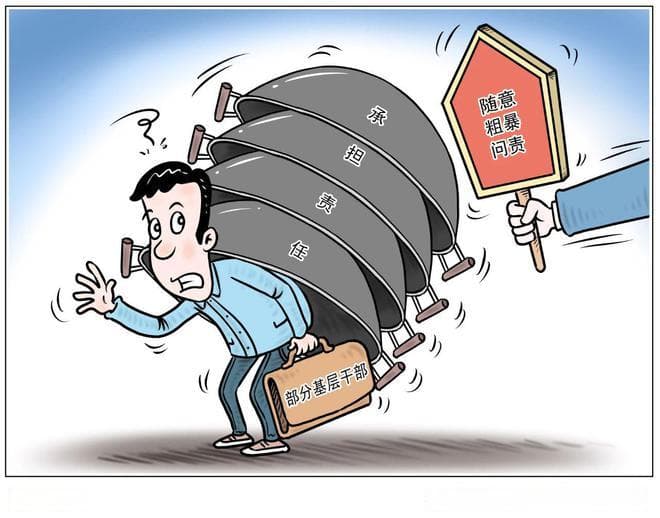 遏制问责乱象，少让基层干部“负荆前行”