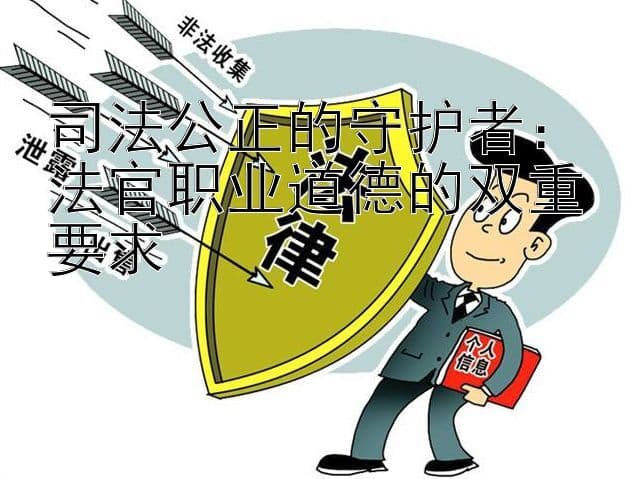 司法公正的守护者：法官职业道德的双重要求