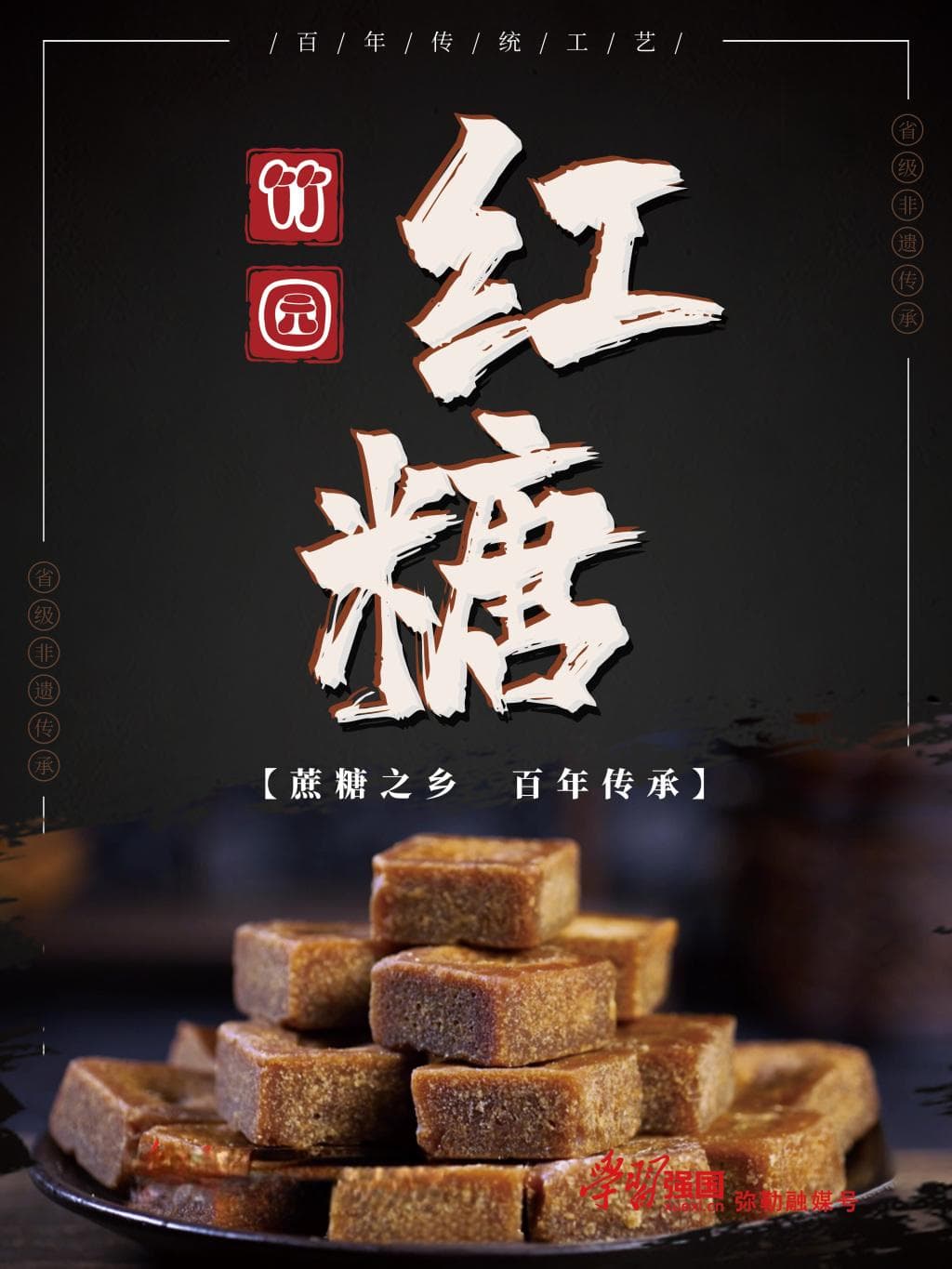红糖制作技艺：传承百年的甜蜜
