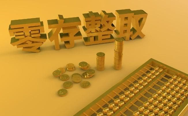 零存整取和整存整取的区别，零存整取VS整存整取差异