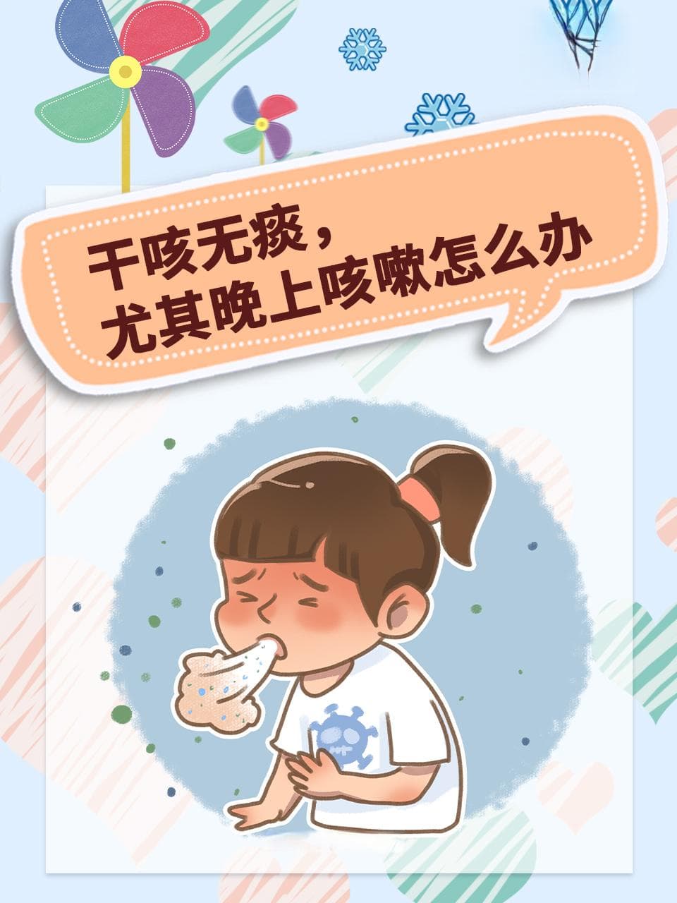 干咳无痰，尤其晚上咳嗽怎么办