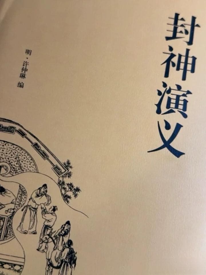《封神演义》：神话与历史的交织画卷
