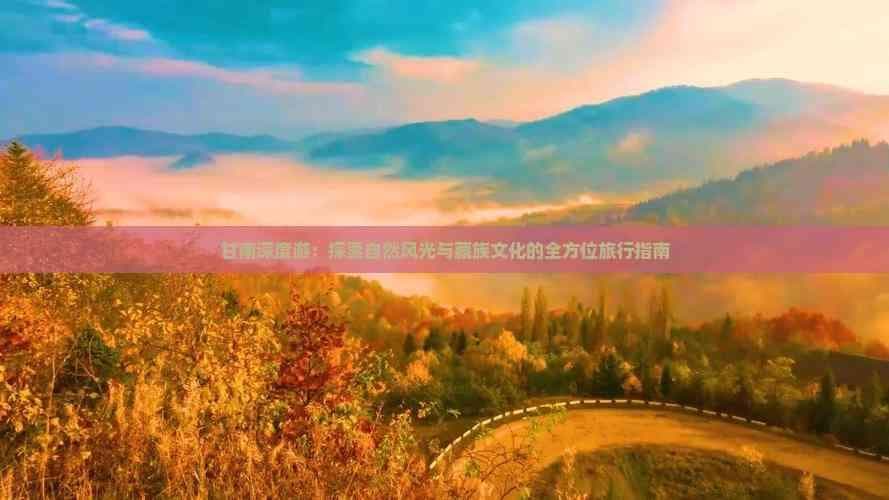 甘南深度游：探索自然风光与藏族文化的全方位旅行指南