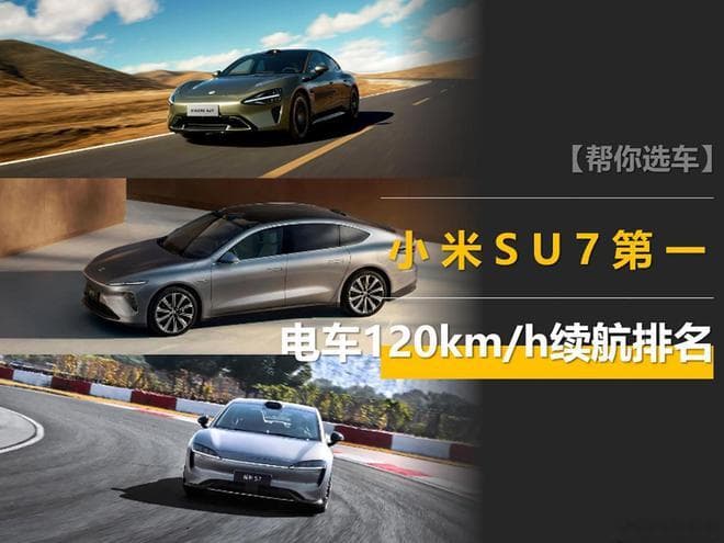 电车120km/h续航排名：SU7第一，极氪001比MEGA费电，华为系倒数