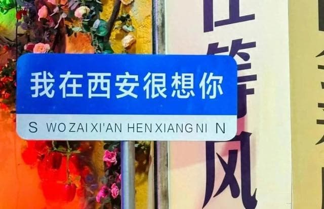 沉寂许久后，“我在XX很想你”路牌又回来了？