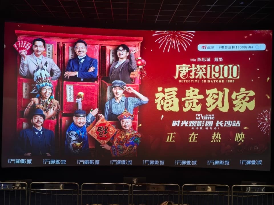 《唐探1900》：一部承载历史记忆与民族情感的佳作