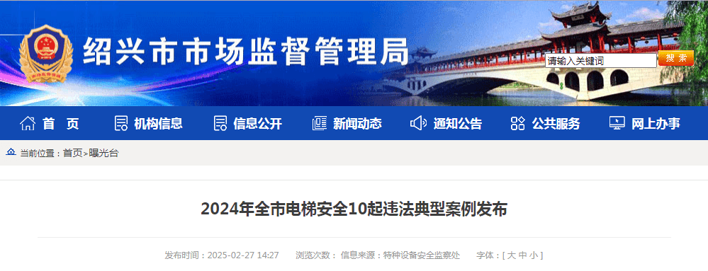 2024年浙江省绍兴市电梯安全10起违法典型案例发布