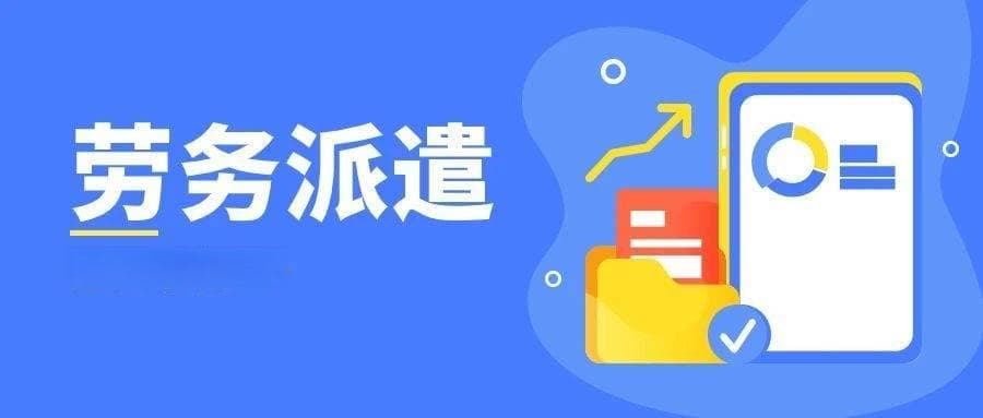 劳务派遣、劳务外包有哪些优点和好处，快来看看吧→