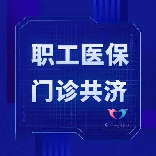 职工医保和居民医保六大区别：缴费、报销、退休待遇全方位对比