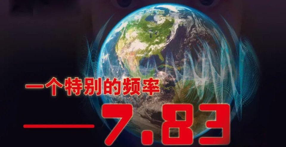 一个特别的频率——7.83Hz
