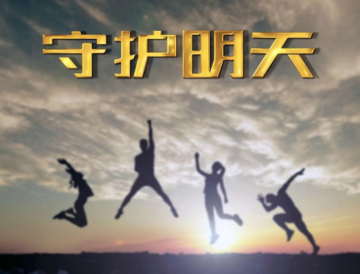 总台新一季《守护明天》不落窠臼生动讲好用爱守护依法守护未成年人的故事