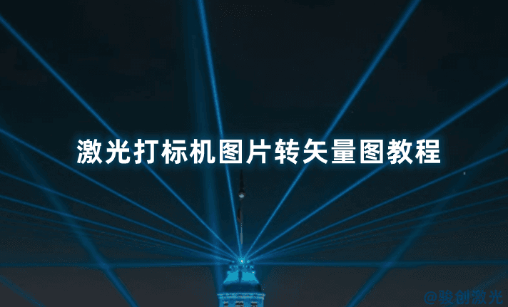 激光打标机图片转矢量图教程