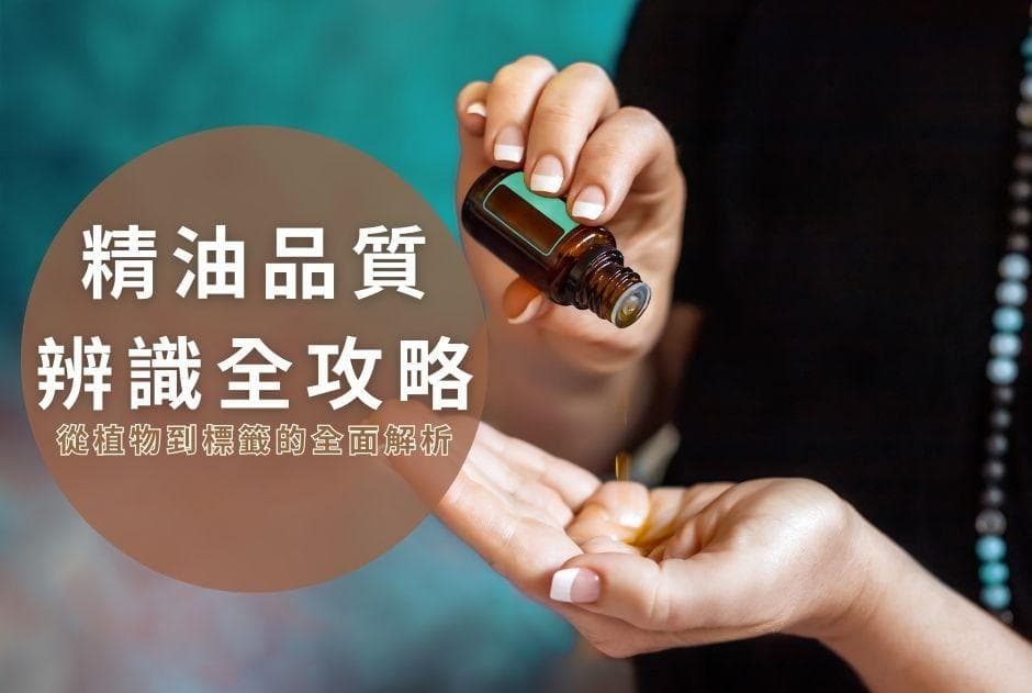精油品质辨识全攻略：从植物到标签的全面解析