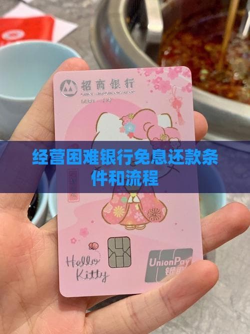 经营困难银行免息还款条件和流程