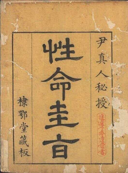 《性命圭旨》丹道理论的哲学基础：大道论