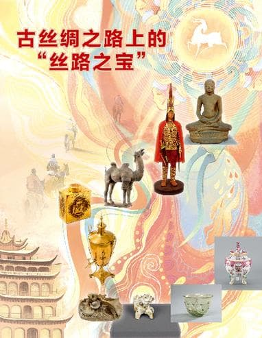 古丝绸之路上的“丝路之宝”