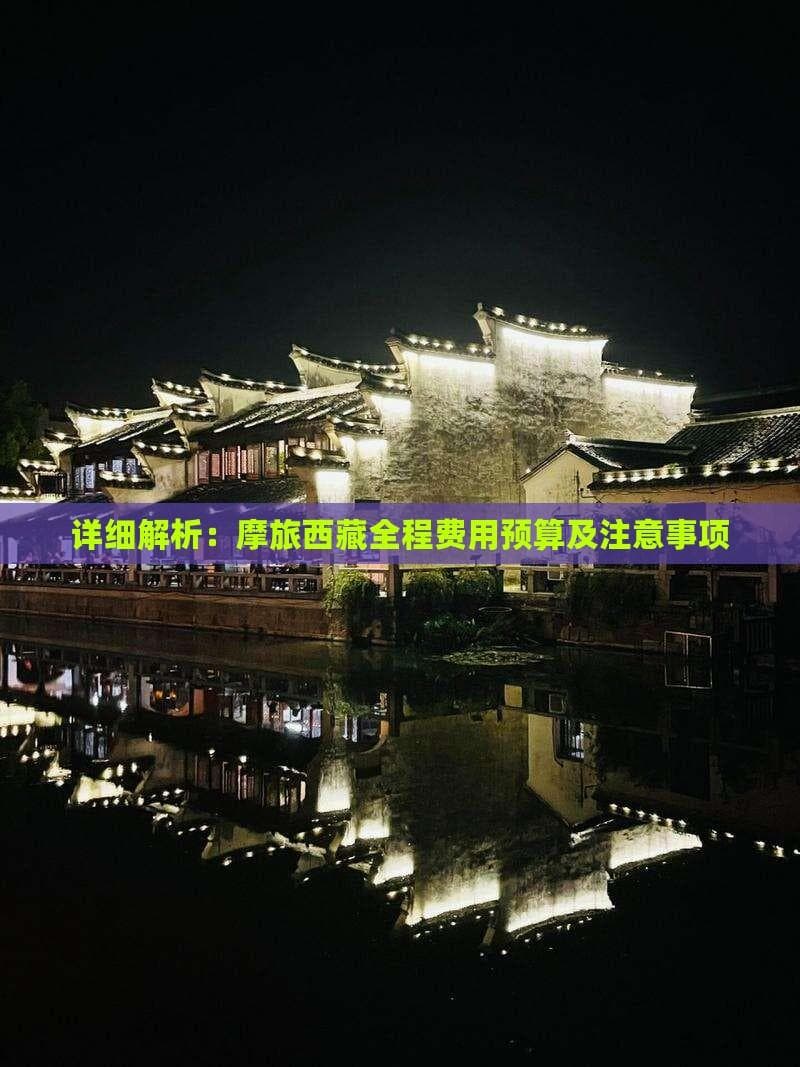 详细解析：摩旅全程费用预算及注意事项