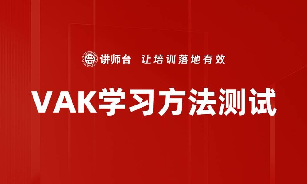 VAK学习方法测试：一种评估个体学习偏好的工具