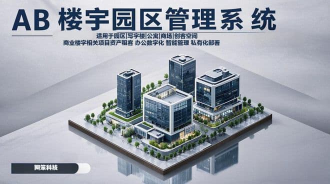 园区租赁管理系统：赋能高效运营