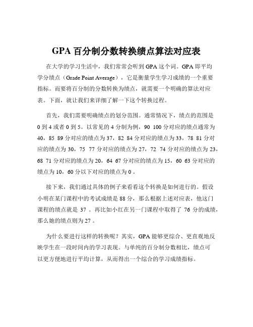 GPA百分制分数转换绩点算法对应表