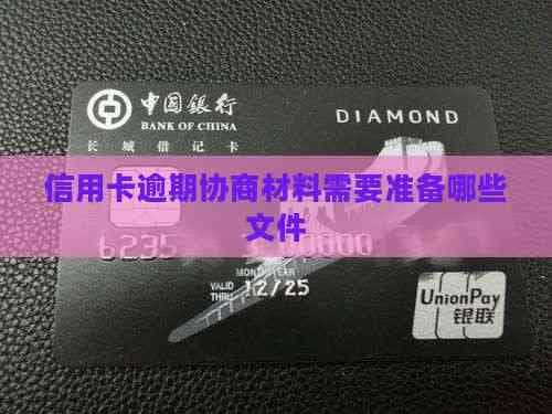 信用卡逾期协商材料需要准备哪些文件