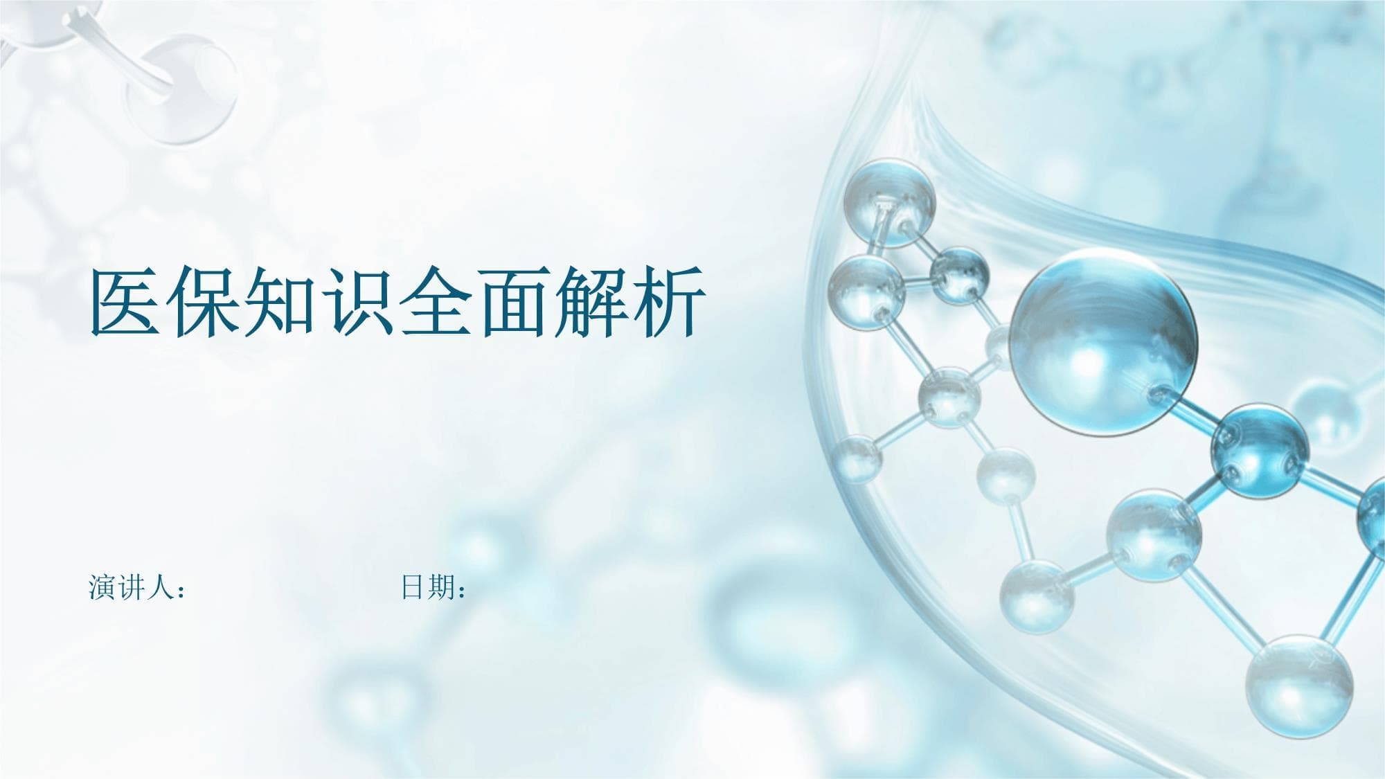 医保知识全面解析
