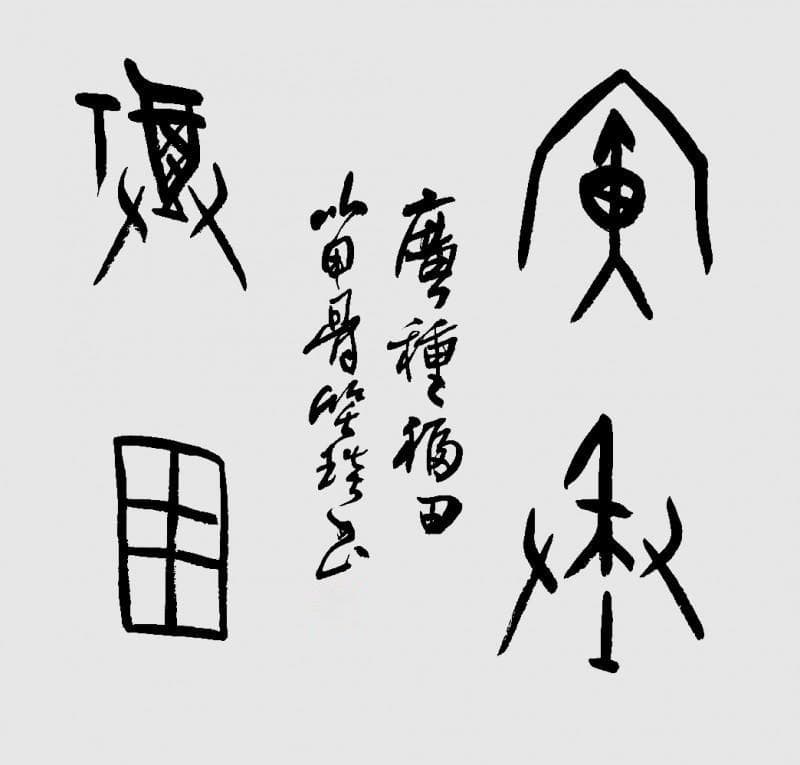 甲骨文遇上十二生肖：徐梅（雪邨）书法展里的文化传承