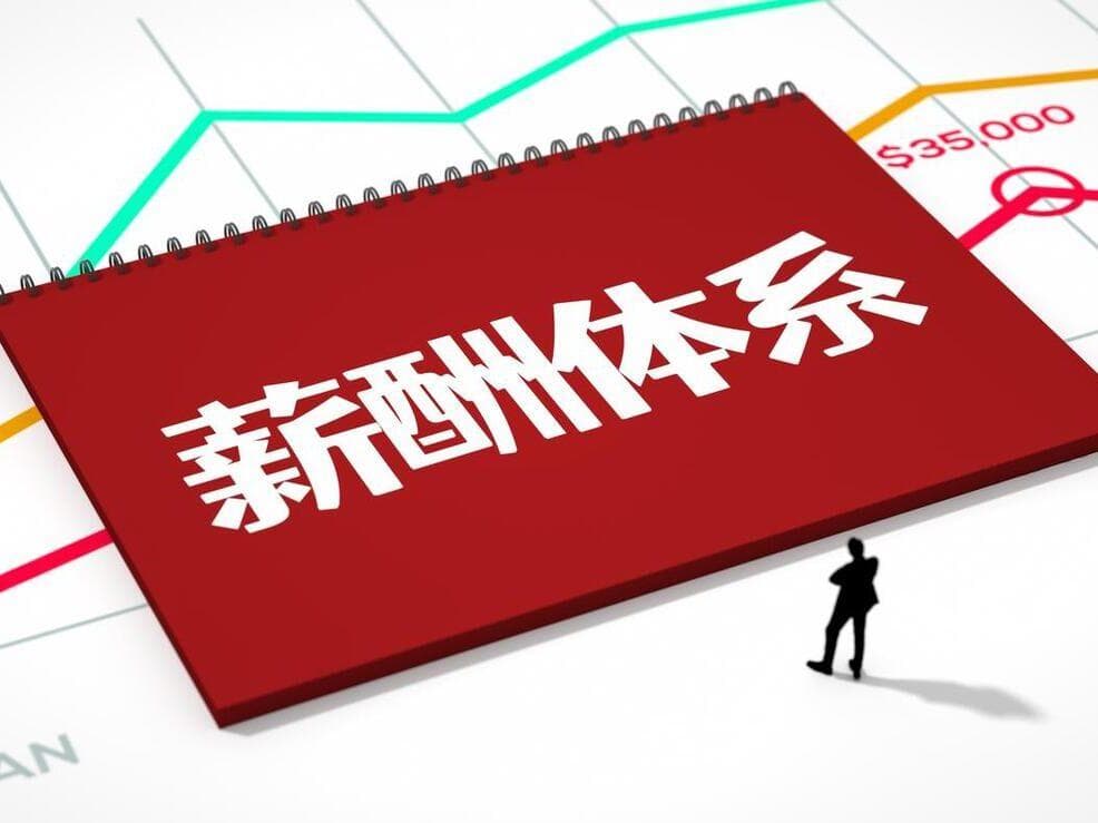 企业薪酬体系如何设计？20年薪酬管理经验分享