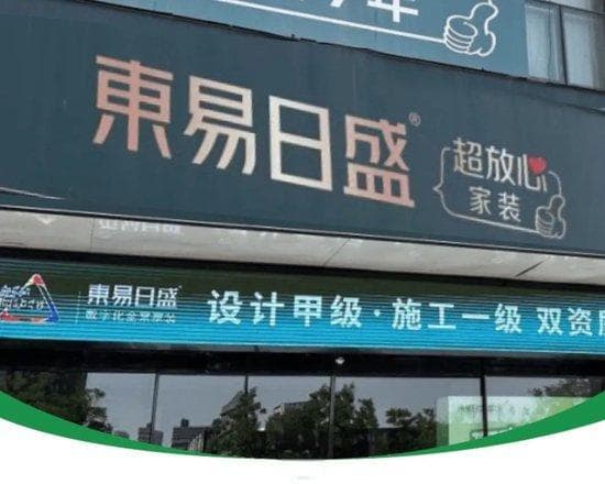 “家装一哥”东易日盛暴雷，中产哭了，小米也栽了